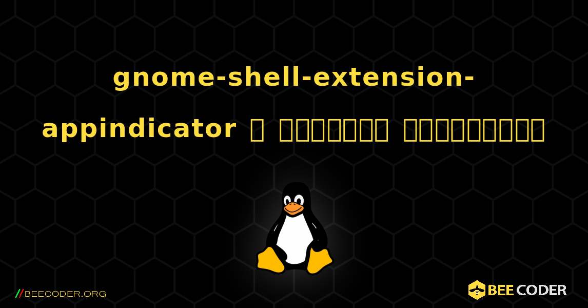 gnome-shell-extension-appindicator  ஐ எவ்வாறு நிறுவுவது. Linux