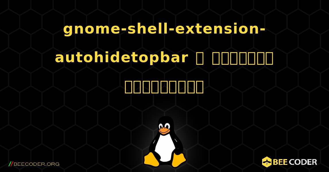 gnome-shell-extension-autohidetopbar  ஐ எவ்வாறு நிறுவுவது. Linux
