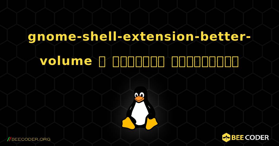 gnome-shell-extension-better-volume  ஐ எவ்வாறு நிறுவுவது. Linux