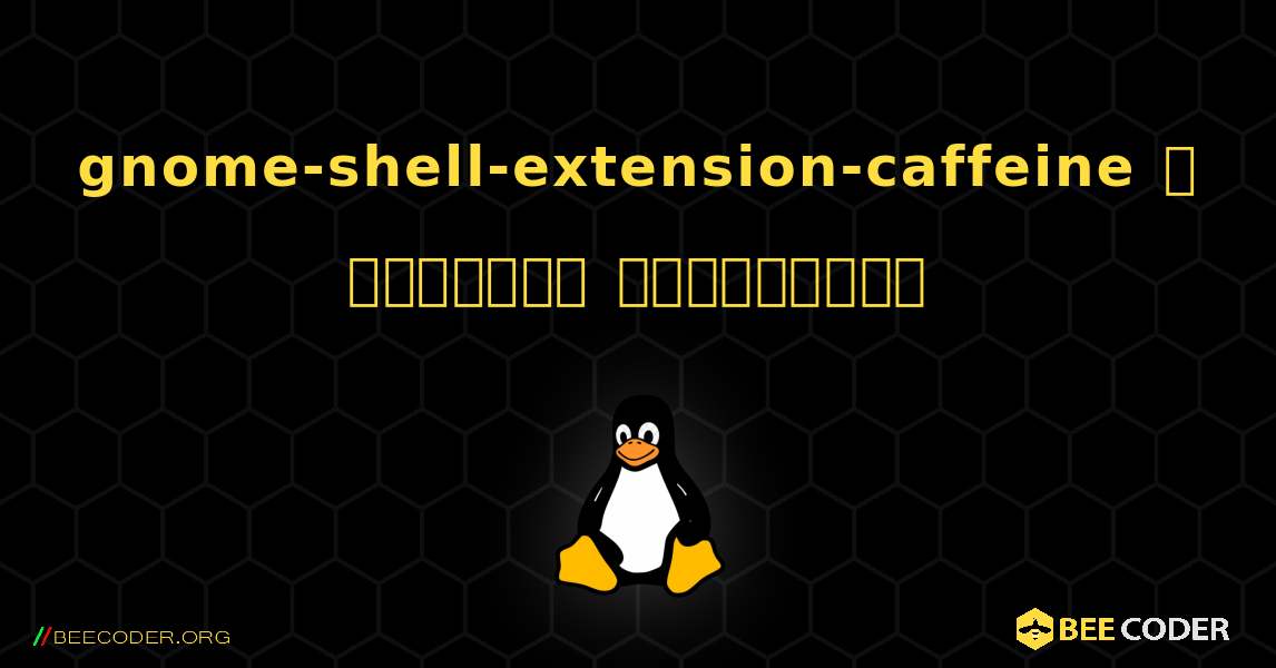 gnome-shell-extension-caffeine  ஐ எவ்வாறு நிறுவுவது. Linux