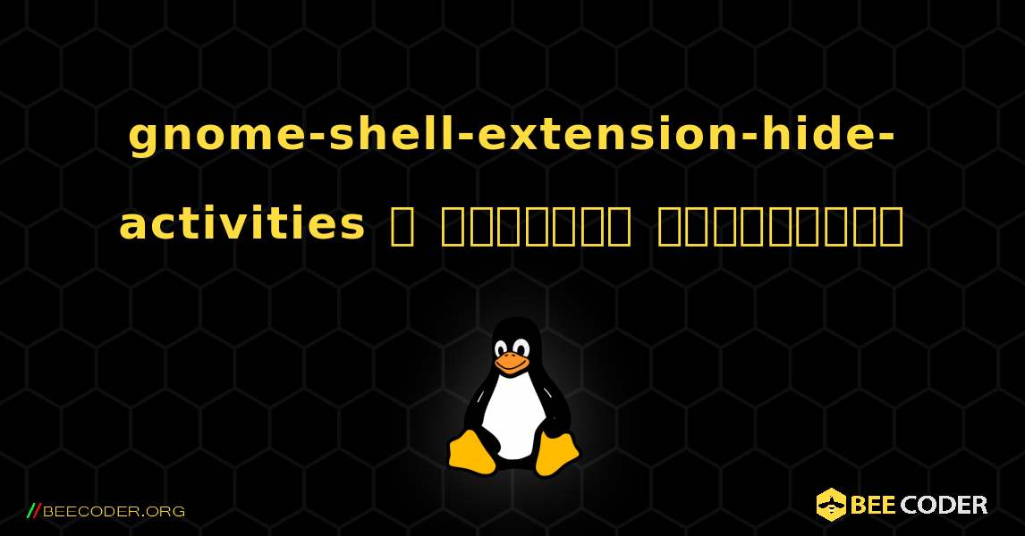 gnome-shell-extension-hide-activities  ஐ எவ்வாறு நிறுவுவது. Linux