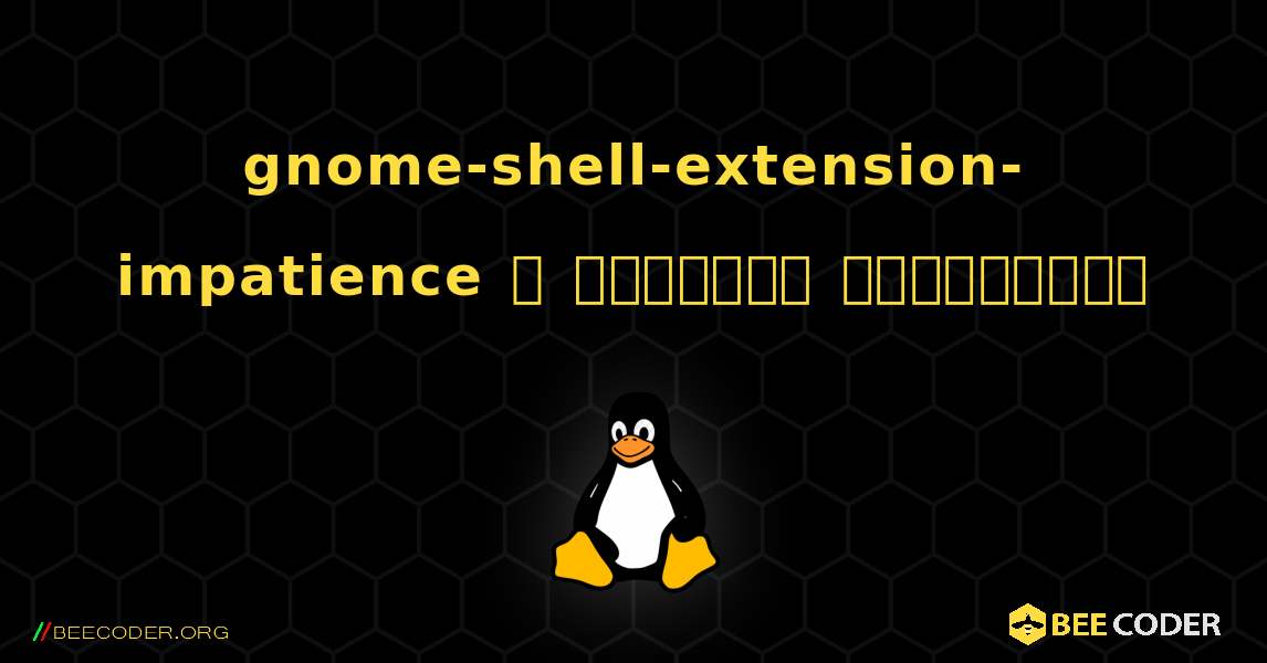 gnome-shell-extension-impatience  ஐ எவ்வாறு நிறுவுவது. Linux