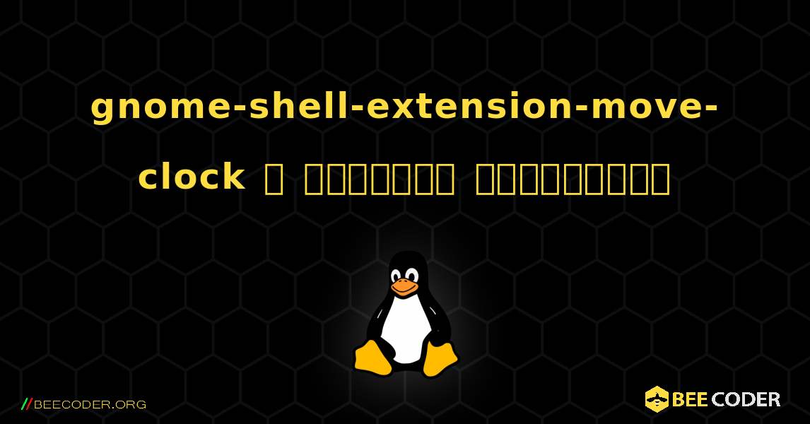 gnome-shell-extension-move-clock  ஐ எவ்வாறு நிறுவுவது. Linux