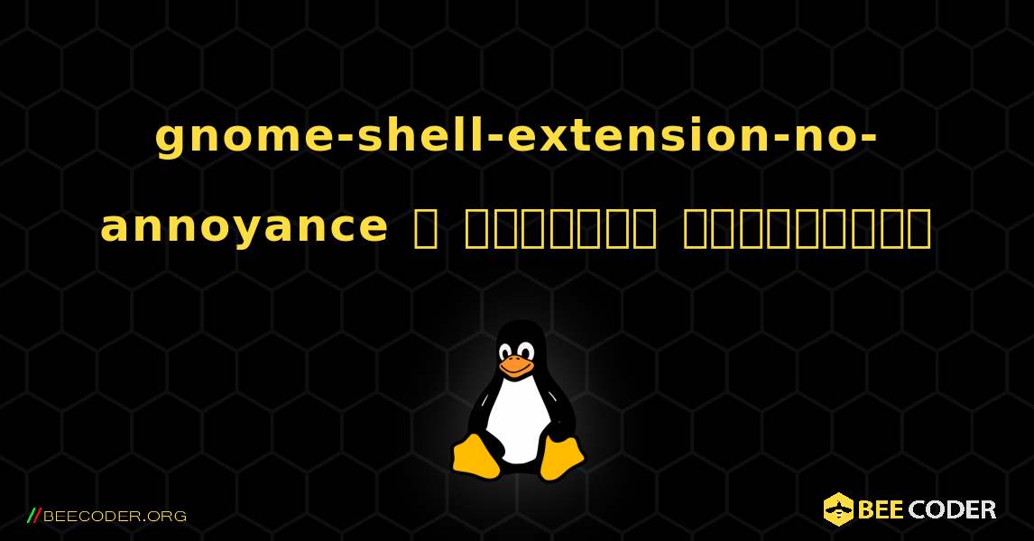 gnome-shell-extension-no-annoyance  ஐ எவ்வாறு நிறுவுவது. Linux
