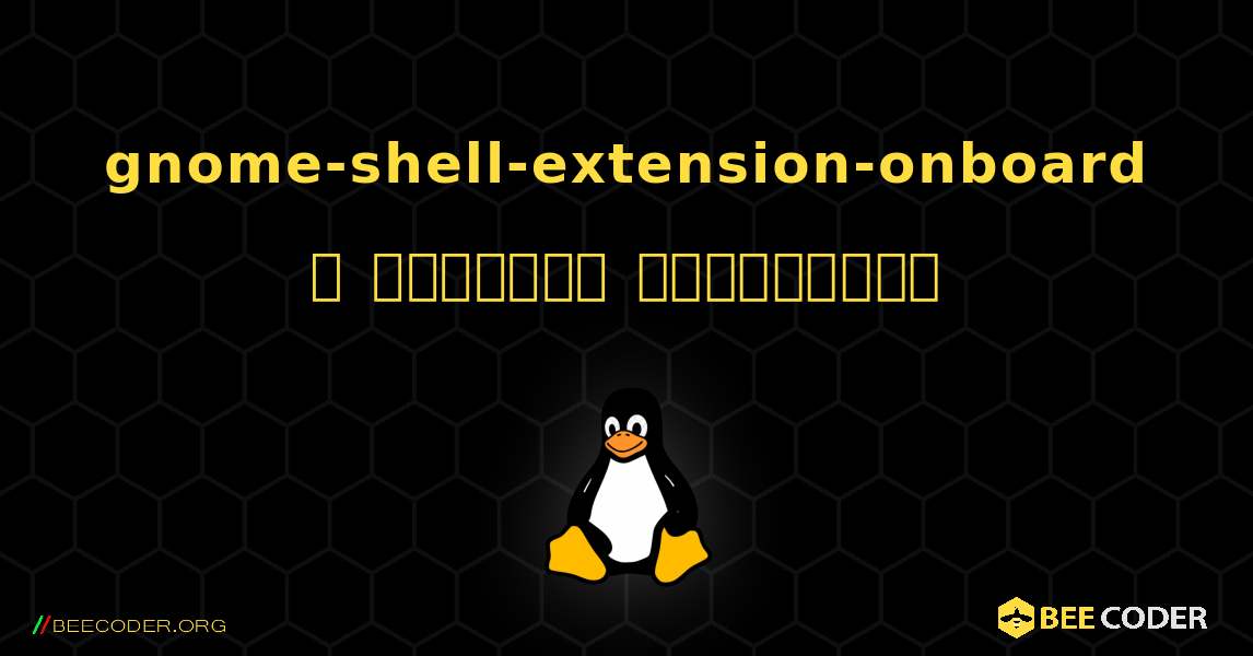 gnome-shell-extension-onboard  ஐ எவ்வாறு நிறுவுவது. Linux