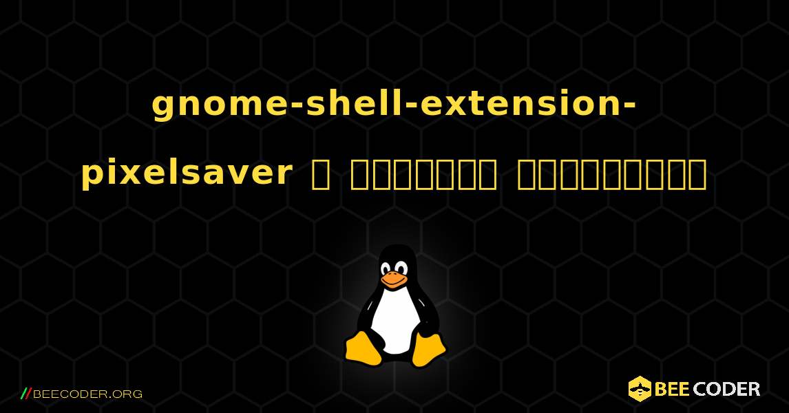 gnome-shell-extension-pixelsaver  ஐ எவ்வாறு நிறுவுவது. Linux