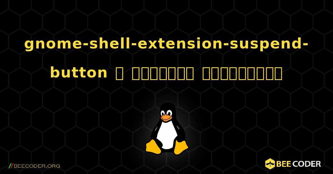 gnome-shell-extension-suspend-button  ஐ எவ்வாறு நிறுவுவது. Linux