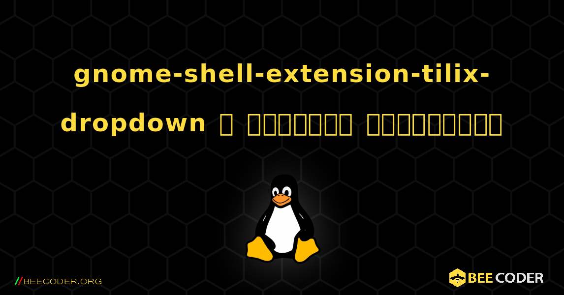 gnome-shell-extension-tilix-dropdown  ஐ எவ்வாறு நிறுவுவது. Linux