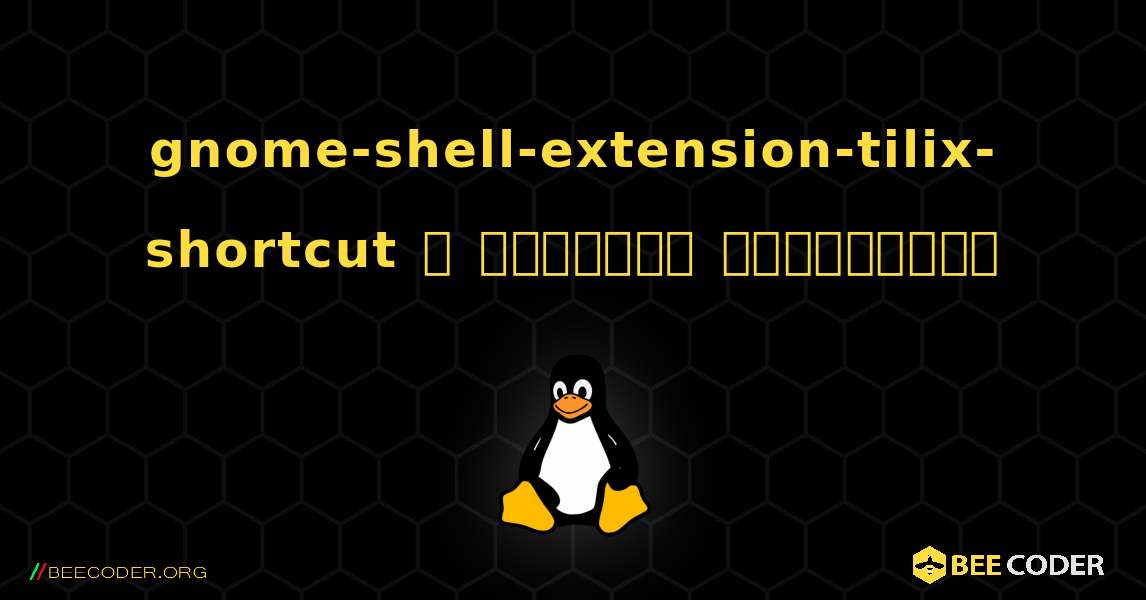 gnome-shell-extension-tilix-shortcut  ஐ எவ்வாறு நிறுவுவது. Linux