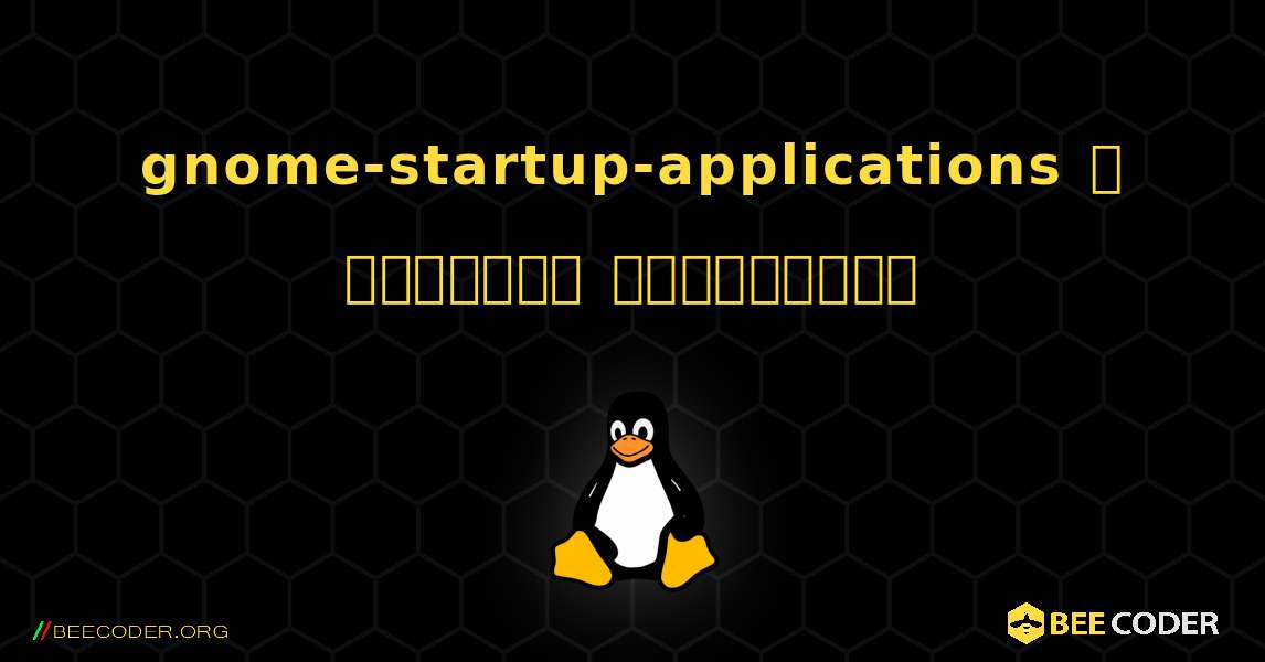 gnome-startup-applications  ஐ எவ்வாறு நிறுவுவது. Linux