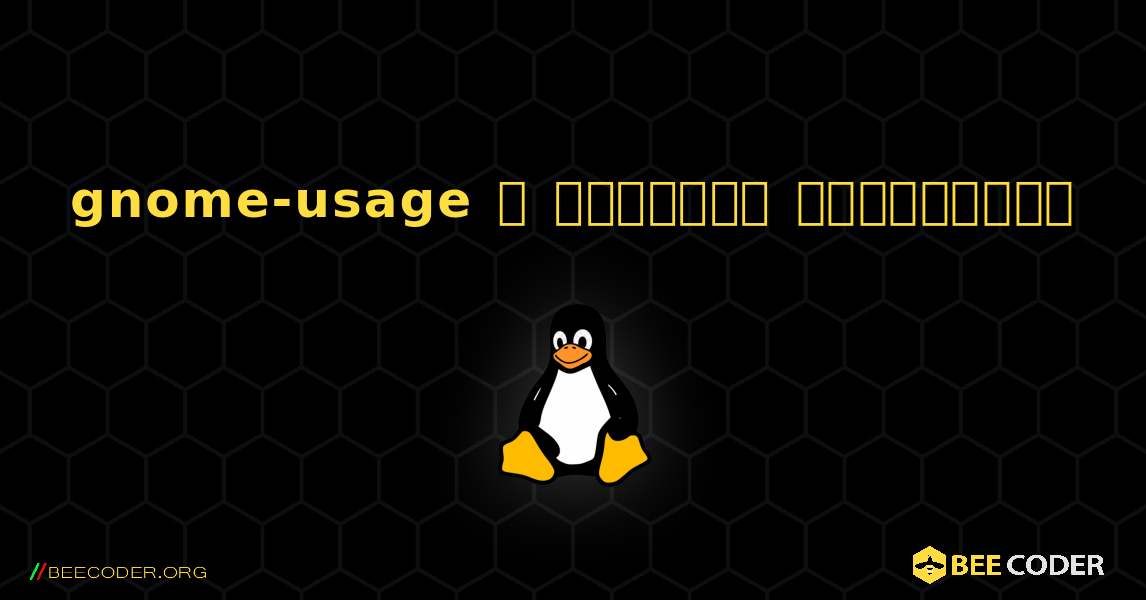 gnome-usage  ஐ எவ்வாறு நிறுவுவது. Linux