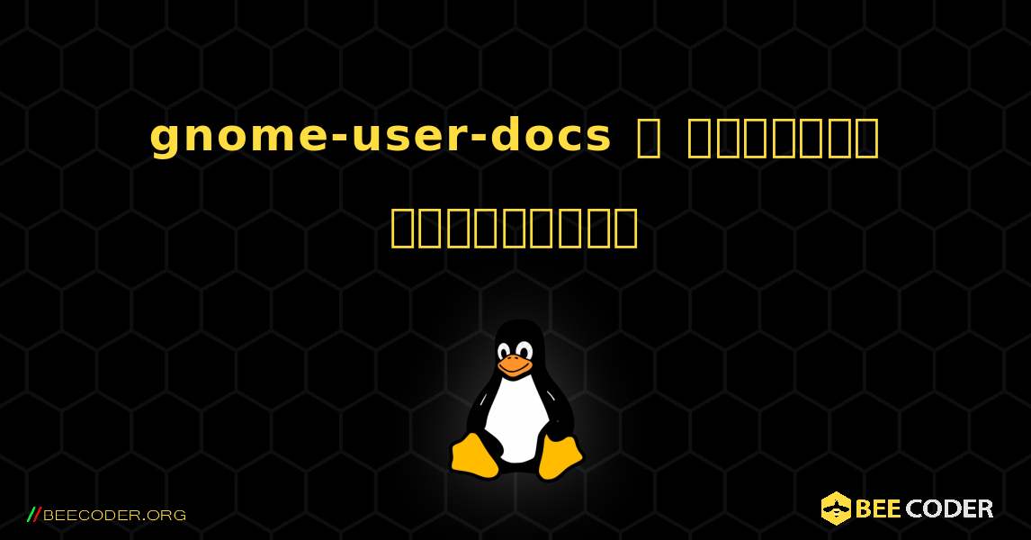 gnome-user-docs  ஐ எவ்வாறு நிறுவுவது. Linux