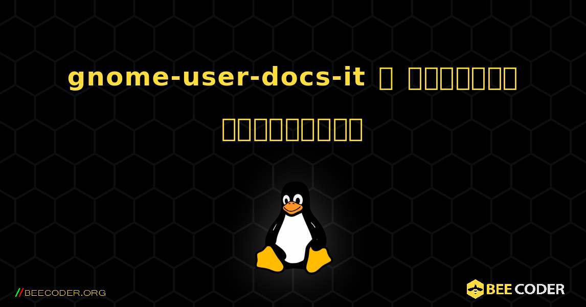 gnome-user-docs-it  ஐ எவ்வாறு நிறுவுவது. Linux
