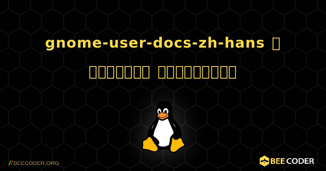 gnome-user-docs-zh-hans  ஐ எவ்வாறு நிறுவுவது. Linux