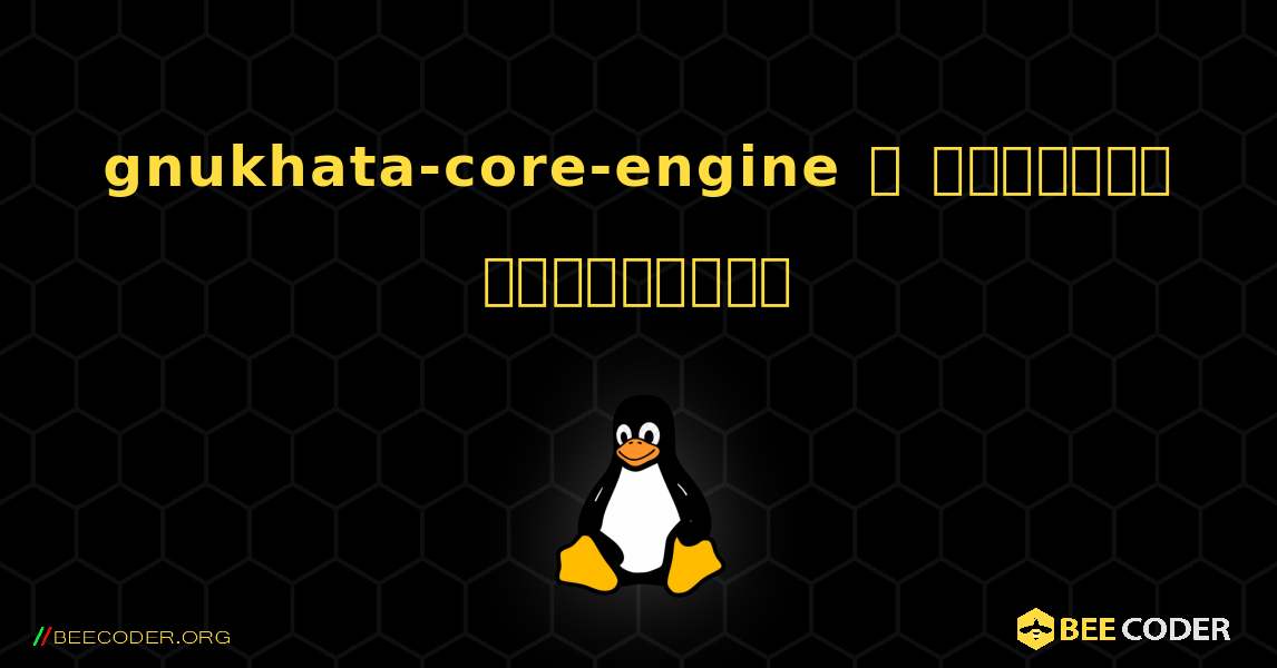 gnukhata-core-engine  ஐ எவ்வாறு நிறுவுவது. Linux