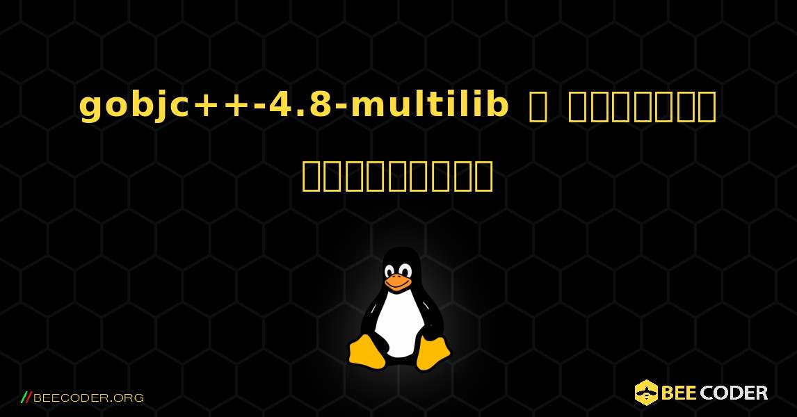 gobjc++-4.8-multilib  ஐ எவ்வாறு நிறுவுவது. Linux