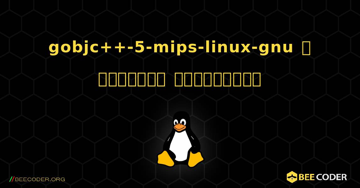 gobjc++-5-mips-linux-gnu  ஐ எவ்வாறு நிறுவுவது. Linux