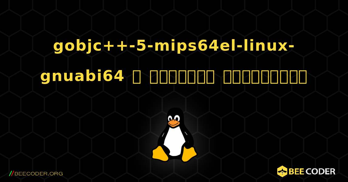 gobjc++-5-mips64el-linux-gnuabi64  ஐ எவ்வாறு நிறுவுவது. Linux