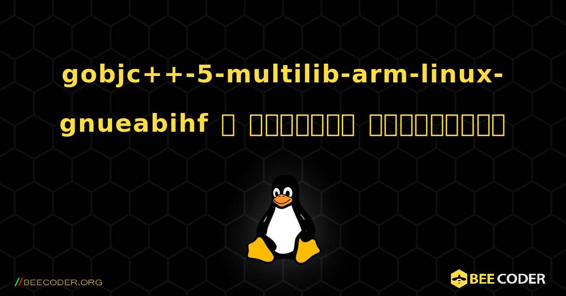 gobjc++-5-multilib-arm-linux-gnueabihf  ஐ எவ்வாறு நிறுவுவது. Linux