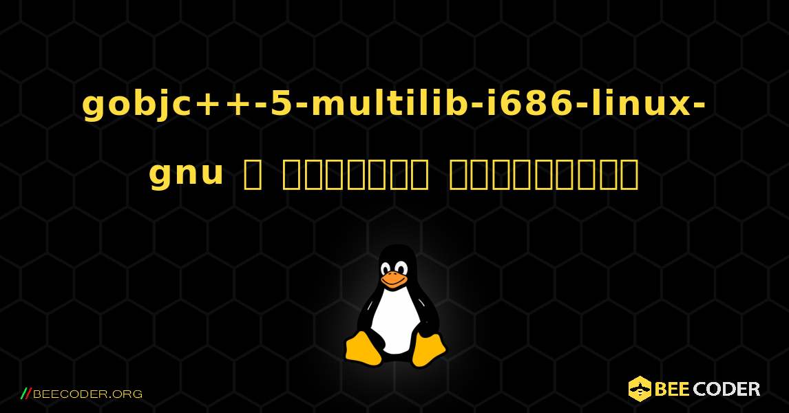 gobjc++-5-multilib-i686-linux-gnu  ஐ எவ்வாறு நிறுவுவது. Linux