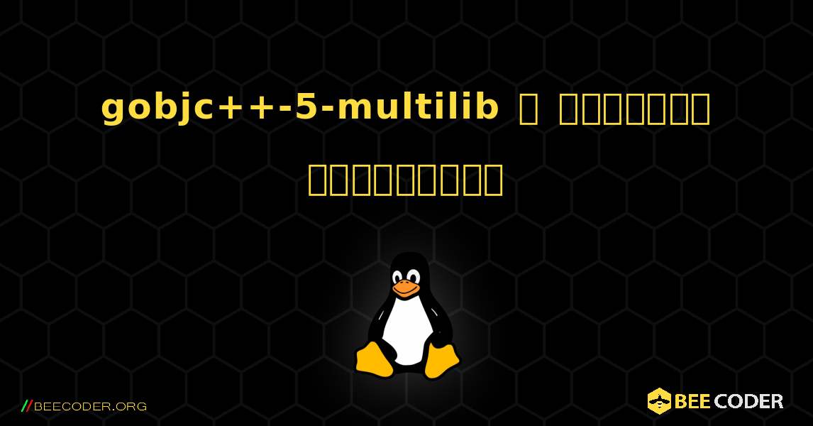 gobjc++-5-multilib  ஐ எவ்வாறு நிறுவுவது. Linux