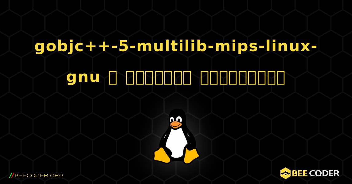 gobjc++-5-multilib-mips-linux-gnu  ஐ எவ்வாறு நிறுவுவது. Linux