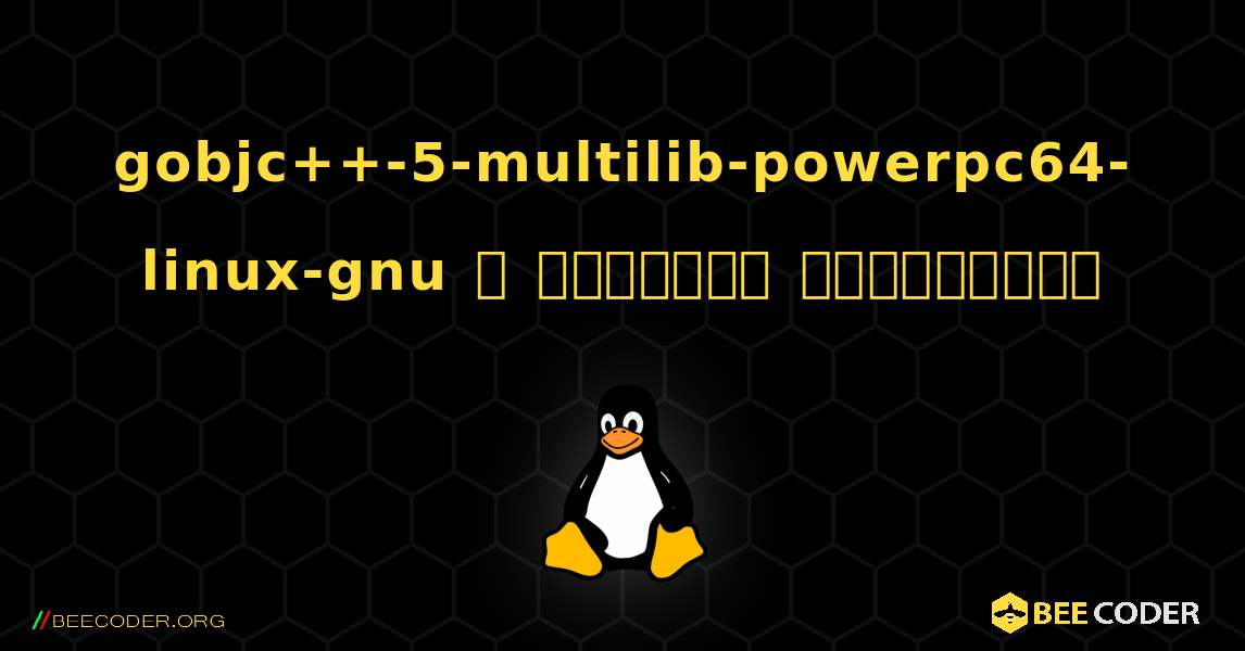 gobjc++-5-multilib-powerpc64-linux-gnu  ஐ எவ்வாறு நிறுவுவது. Linux
