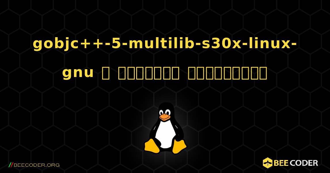 gobjc++-5-multilib-s30x-linux-gnu  ஐ எவ்வாறு நிறுவுவது. Linux