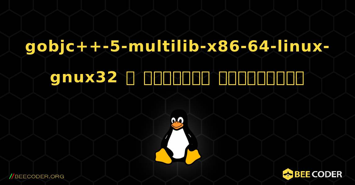 gobjc++-5-multilib-x86-64-linux-gnux32  ஐ எவ்வாறு நிறுவுவது. Linux