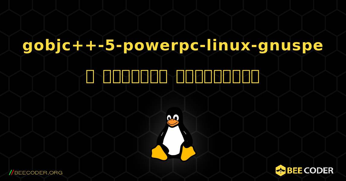 gobjc++-5-powerpc-linux-gnuspe  ஐ எவ்வாறு நிறுவுவது. Linux