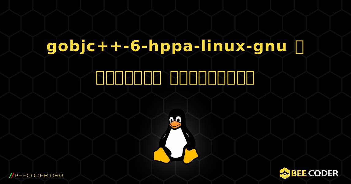 gobjc++-6-hppa-linux-gnu  ஐ எவ்வாறு நிறுவுவது. Linux