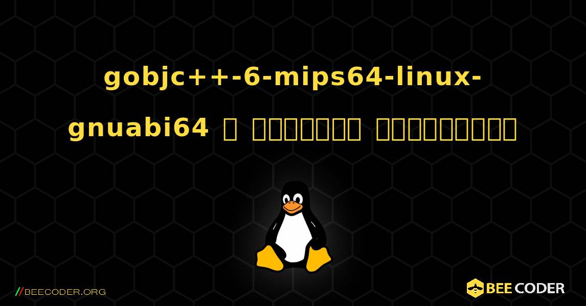 gobjc++-6-mips64-linux-gnuabi64  ஐ எவ்வாறு நிறுவுவது. Linux