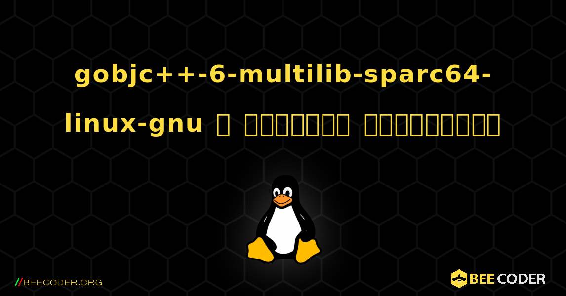 gobjc++-6-multilib-sparc64-linux-gnu  ஐ எவ்வாறு நிறுவுவது. Linux