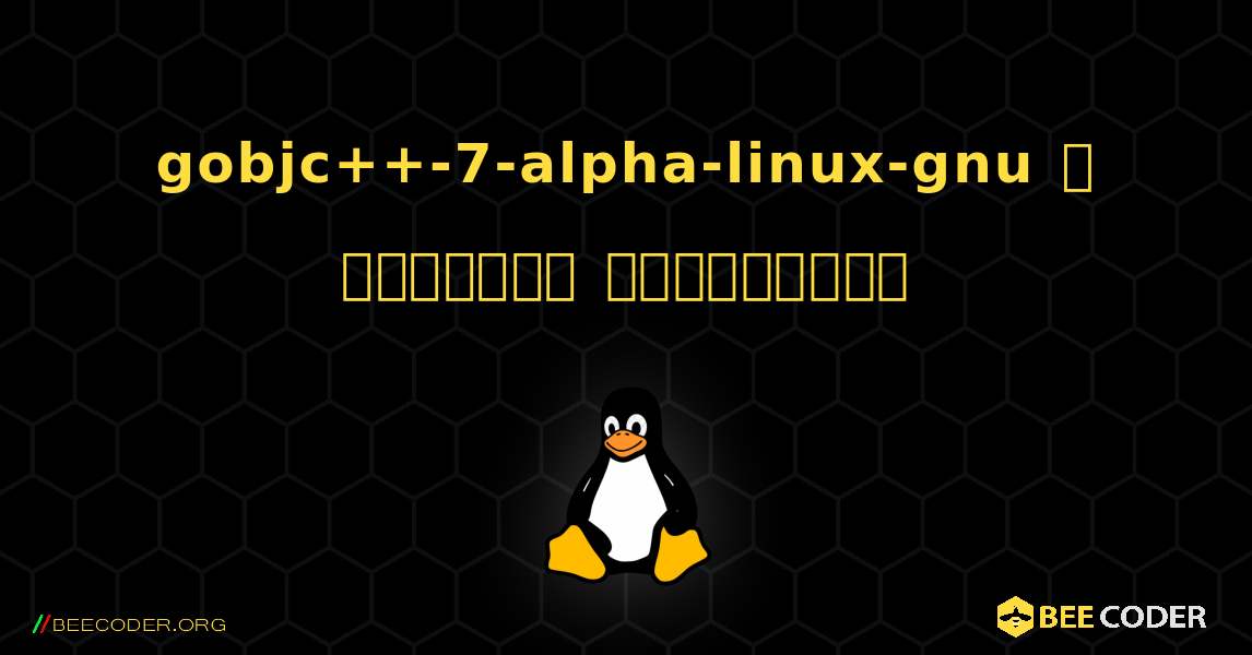 gobjc++-7-alpha-linux-gnu  ஐ எவ்வாறு நிறுவுவது. Linux