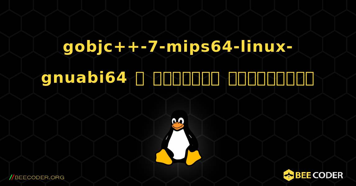 gobjc++-7-mips64-linux-gnuabi64  ஐ எவ்வாறு நிறுவுவது. Linux