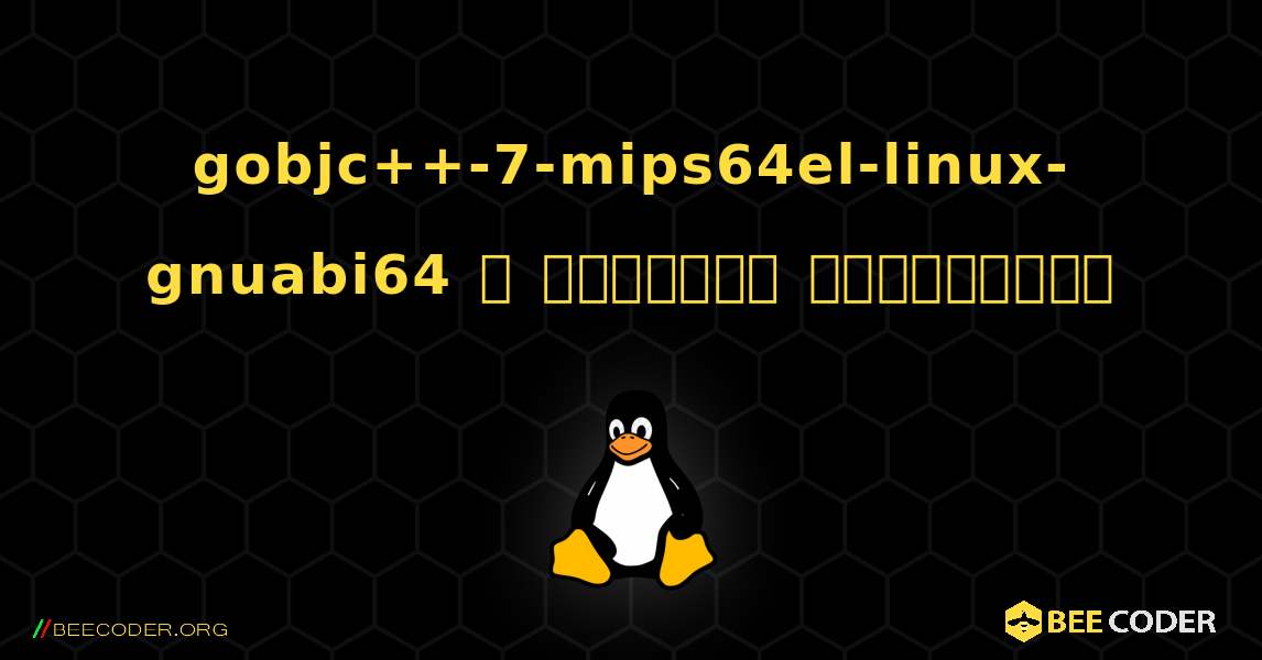 gobjc++-7-mips64el-linux-gnuabi64  ஐ எவ்வாறு நிறுவுவது. Linux