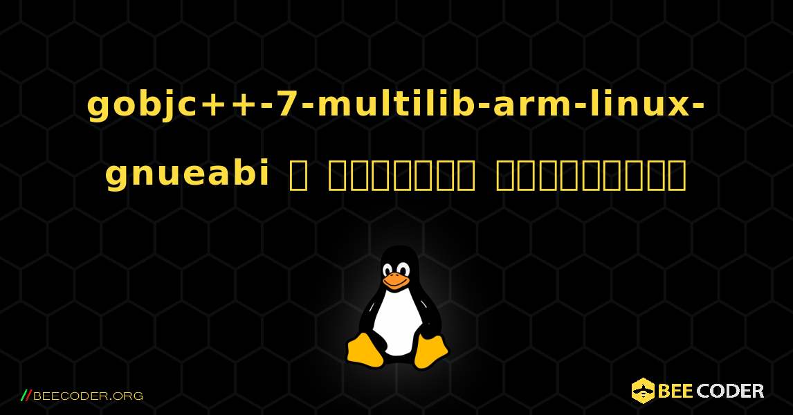 gobjc++-7-multilib-arm-linux-gnueabi  ஐ எவ்வாறு நிறுவுவது. Linux