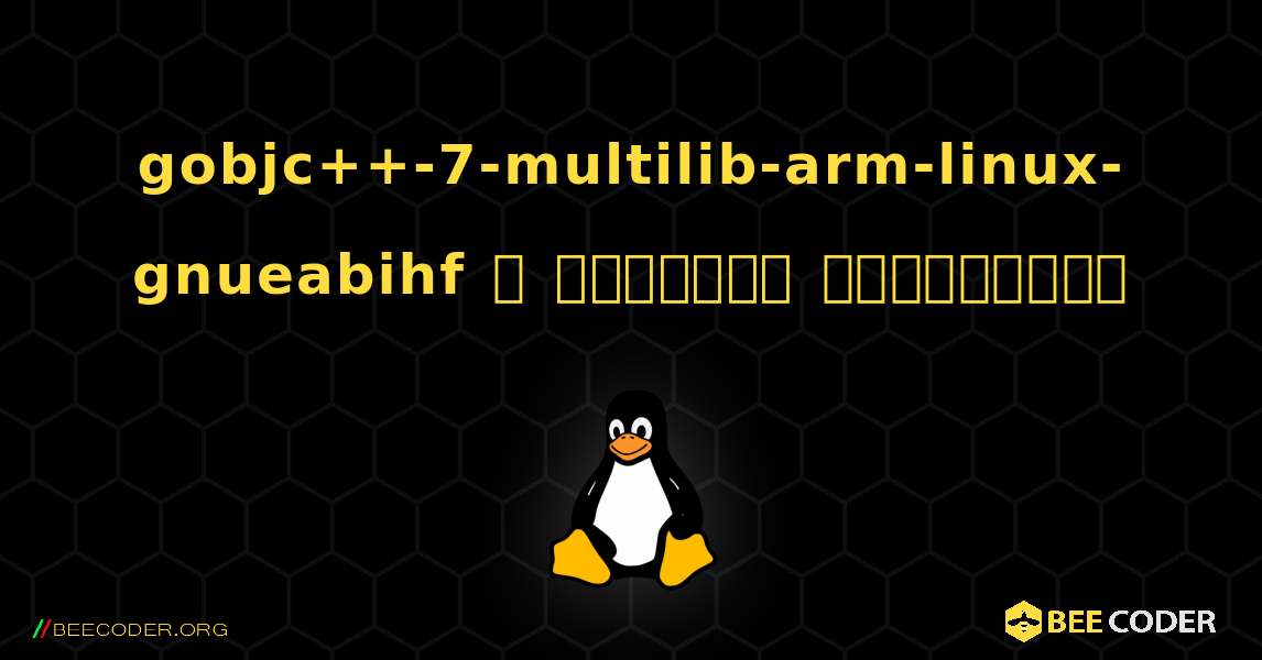 gobjc++-7-multilib-arm-linux-gnueabihf  ஐ எவ்வாறு நிறுவுவது. Linux