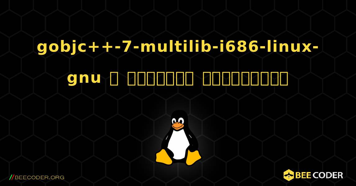 gobjc++-7-multilib-i686-linux-gnu  ஐ எவ்வாறு நிறுவுவது. Linux