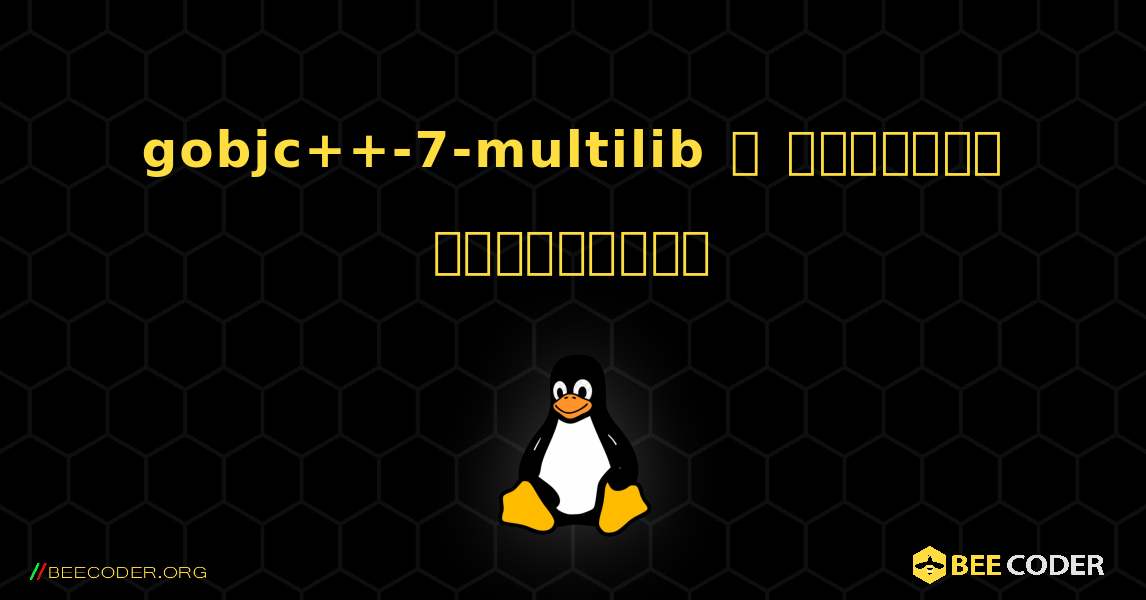 gobjc++-7-multilib  ஐ எவ்வாறு நிறுவுவது. Linux