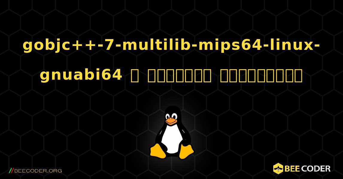 gobjc++-7-multilib-mips64-linux-gnuabi64  ஐ எவ்வாறு நிறுவுவது. Linux