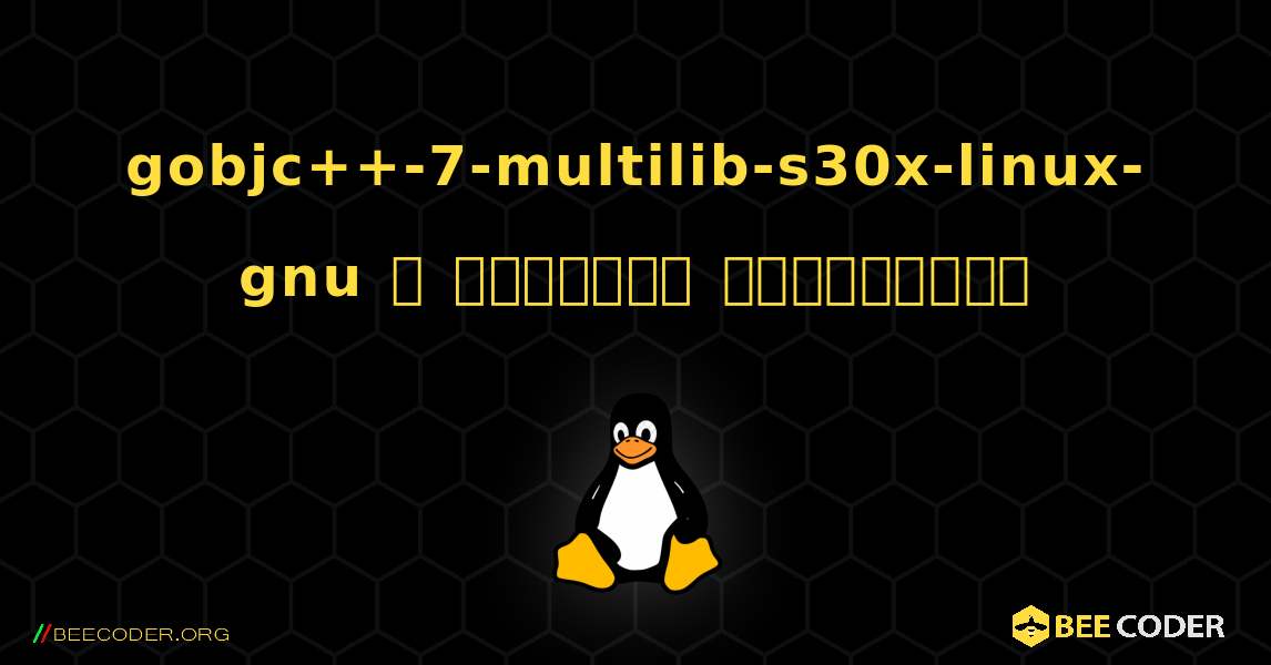 gobjc++-7-multilib-s30x-linux-gnu  ஐ எவ்வாறு நிறுவுவது. Linux