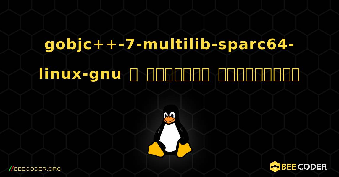 gobjc++-7-multilib-sparc64-linux-gnu  ஐ எவ்வாறு நிறுவுவது. Linux