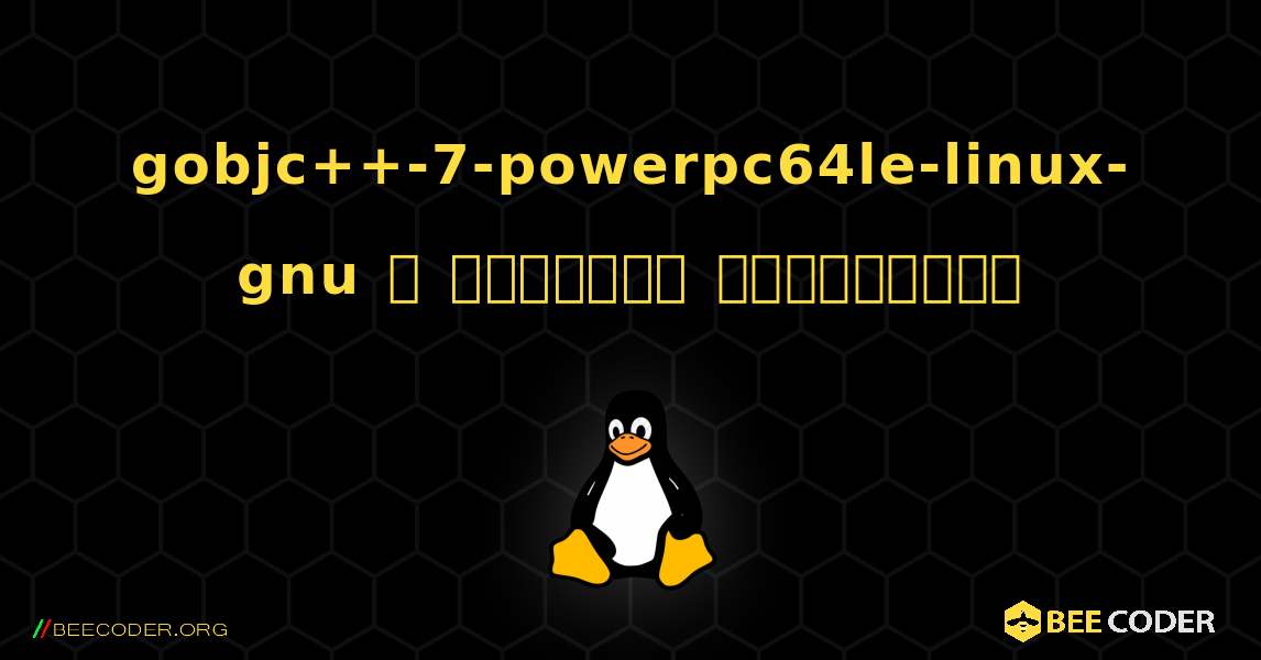 gobjc++-7-powerpc64le-linux-gnu  ஐ எவ்வாறு நிறுவுவது. Linux