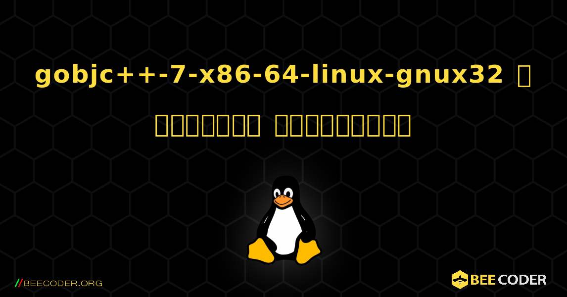 gobjc++-7-x86-64-linux-gnux32  ஐ எவ்வாறு நிறுவுவது. Linux