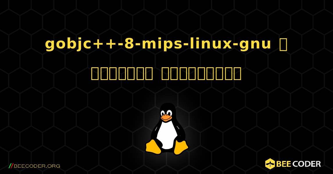 gobjc++-8-mips-linux-gnu  ஐ எவ்வாறு நிறுவுவது. Linux