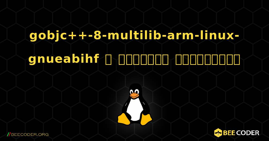 gobjc++-8-multilib-arm-linux-gnueabihf  ஐ எவ்வாறு நிறுவுவது. Linux