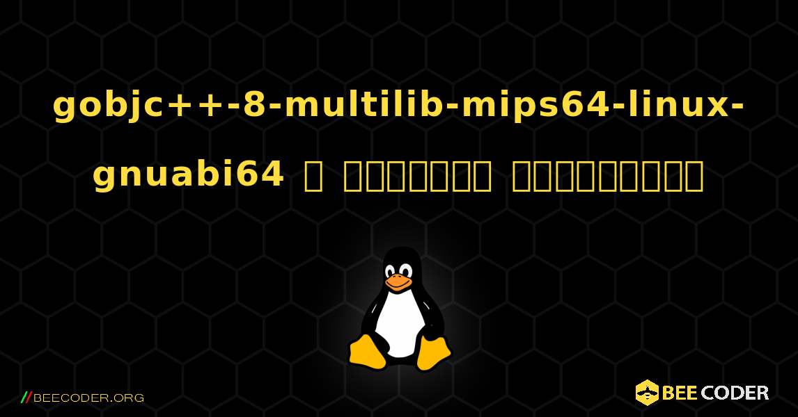 gobjc++-8-multilib-mips64-linux-gnuabi64  ஐ எவ்வாறு நிறுவுவது. Linux