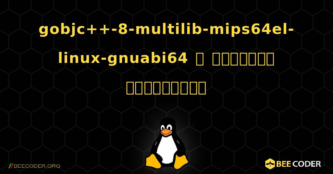 gobjc++-8-multilib-mips64el-linux-gnuabi64  ஐ எவ்வாறு நிறுவுவது. Linux