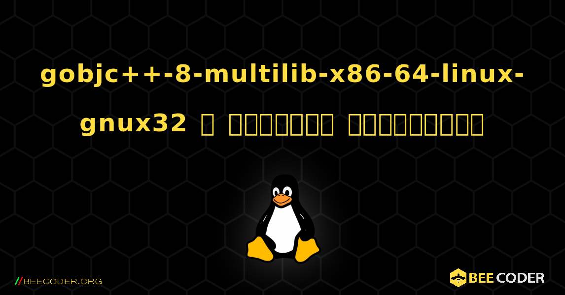 gobjc++-8-multilib-x86-64-linux-gnux32  ஐ எவ்வாறு நிறுவுவது. Linux
